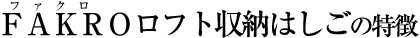 FAKURO ロフト収納はしごの特徴