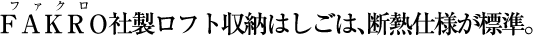 FAKRO社製は、断熱は標準仕様。