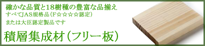 積層集成材(フリー板) 積層集成材(フリー板)
