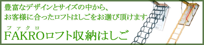 FAKRO ロフト収納はしご FAKRO ロフト収納はしご