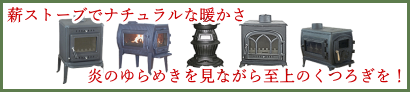 薪ストーブ 薪ストーブ