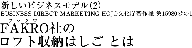 FAKARO社のロフトはしごとは