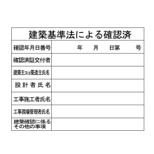 建築基準法による確認済 建築基準法による確認済