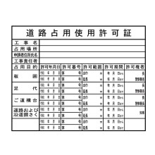 道路占用使用許可証票 道路占用使用許可証票