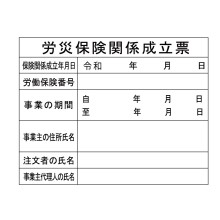 労災保険関係成立票 労災保険関係成立票