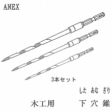ドリル径3・4・5mm(各1本) ドリル径3・4・5mm(各1本)