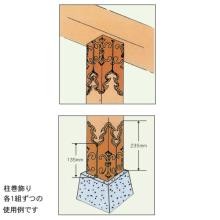柱巻飾り 柱巻飾り