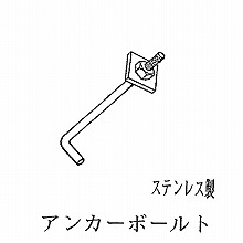 �A���J�[�{���g�i�X�e�����X�j 