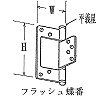 フラッシュ丁番 フラッシュ丁番