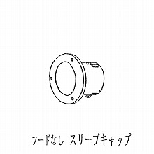 [�V���t�@�[] �X���[�u�L���b�v�i�t�[�h�Ȃ��j 