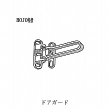 [HOJO] �h�A�K�[�h<�O�J���p> 