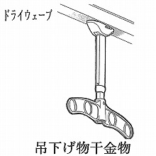 [�h���C�E�F�[�u] �Œ蕨������ <�݉����^> 