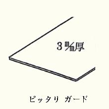 [����H��] �s�b�^���K�[�h 