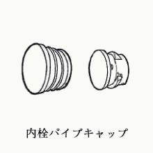 �p�C�v�L���b�v 